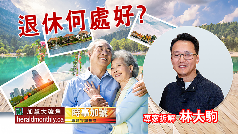 時事加號--加拿大認可財務策劃師分析：國外退休財務如何策劃？